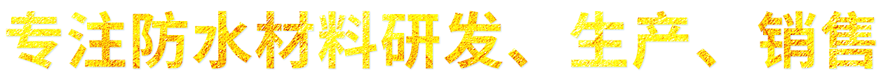 专注防水材料研发、生产、销售